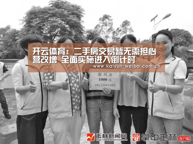 开云体育:二手房交易暂无需担心营改增 全面实施进入倒计时(图4) 赛事数据