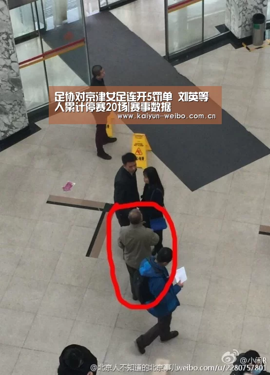 足协对京津女足连开5罚单 刘英等人累计停赛20场|赛事数据(图4) 赛事数据