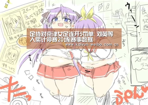足协对京津女足连开5罚单 刘英等人累计停赛20场|赛事数据(图3) 开云体育