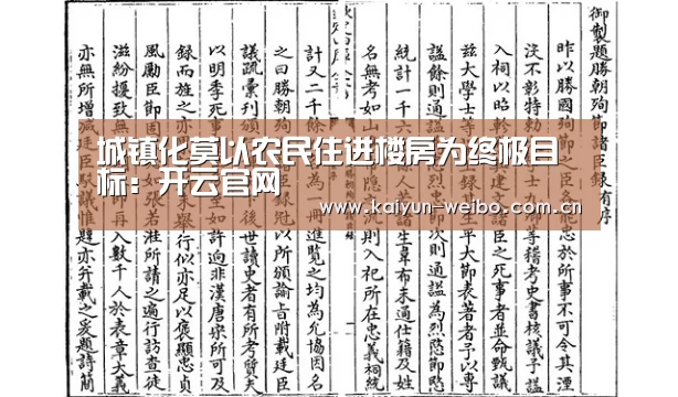 城镇化莫以农民住进楼房为终极目标:开云官网(图1) 赛事数据