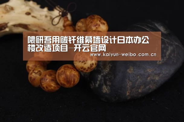 隈研吾用碳纤维幕墙设计日本办公楼改造项目-开云官网(图2) 赛事数据