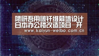 隈研吾用碳纤维幕墙设计日本办公楼改造项目-开云官网(图1) 开云官网