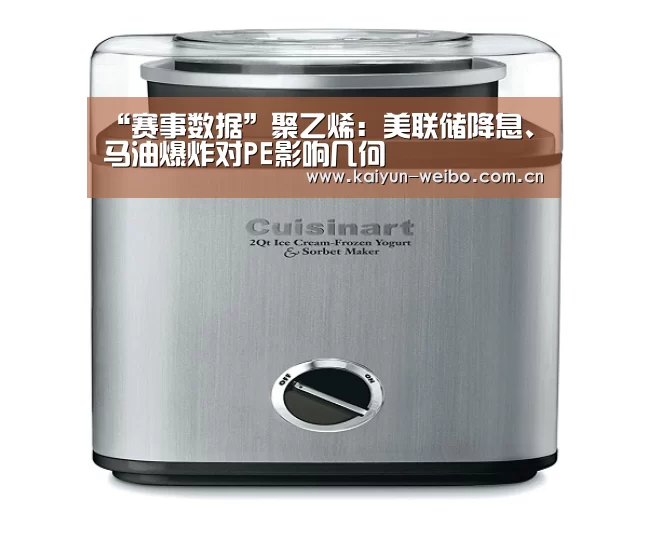“赛事数据”聚乙烯:美联储降息、马油爆炸对PE影响几何(图4) 开云官网