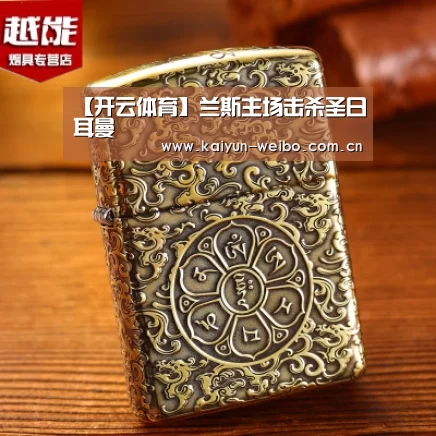 【开云体育】兰斯主场击杀圣日耳曼(图1) 赛事数据