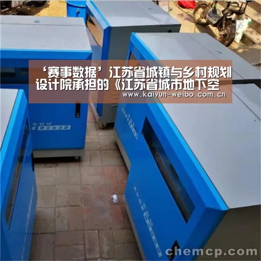‘赛事数据’江苏省城镇与乡村规划设计院承担的《江苏省城市地下空间开发利用“十三五”规划》通过专家论证(图1) 开云体育
