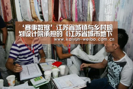 ‘赛事数据’江苏省城镇与乡村规划设计院承担的《江苏省城市地下空间开发利用“十三五”规划》通过专家论证(图3) 开云官网