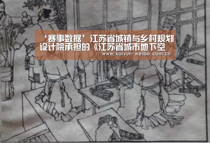 ‘赛事数据’江苏省城镇与乡村规划设计院承担的《江苏省城市地下空间开发利用“十三五”规划》通过专家论证(图2) 开云体育